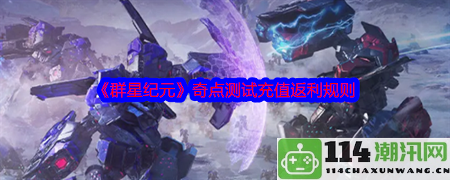 《群星纪元》奇点测试期间充值返利活动详细规则解析