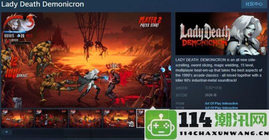 经典美漫游戏改编《Lady Death Demonicron》Steam页面正式上线，预定2026年上市