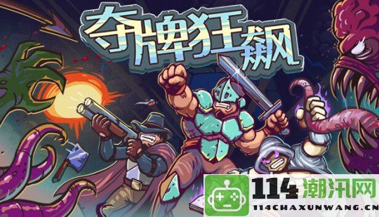 卡牌对战新作《夺牌狂飙》正式上线Steam 获得玩家高度好评