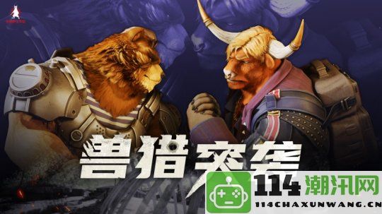 Furry迷狂欢！国产射击新作《兽猎突袭》悄然亮相核聚变盛典