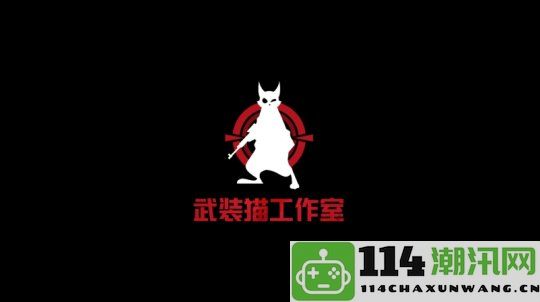 Furry迷狂欢！国产射击新作《兽猎突袭》悄然亮相核聚变盛典