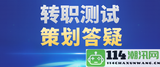 退魔装备继承机制优化，75战场套可自由选择转换，转职系统持续改进内容！