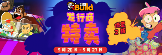 独立游戏发行商tinyBuild宣布即将举行发布会 Steam平台同时启动促销活动