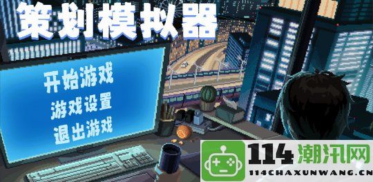 像素风格游戏《策划模拟器》在Steam平台正式上线售卖日期尚未公布