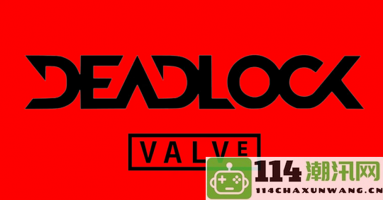 V社全新6v6射击游戏《Deadlock》泄露更多信息：玩法类似Dota风格