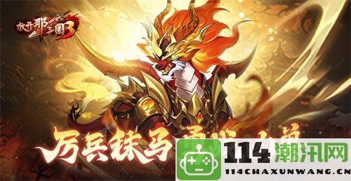 《放开那三国3》全力备战勇斗凶猛异兽，热血激战再度来袭