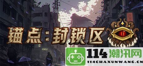 《锚点：封锁区2D生存射击游戏正式登陆Steam，探索克苏鲁神秘世界》