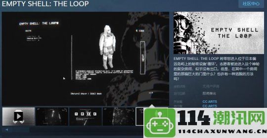 《EMPTY SHELL: THE LOOP》正式上线Steam平台 全面支持简体中文语言选项