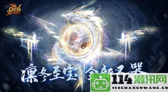 探索龙眠之地的冬季珍宝！《魔域》全新圣器详解与展现