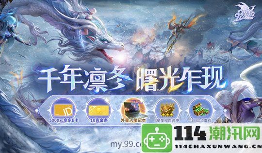 探索龙眠之地的冬季珍宝！《魔域》全新圣器详解与展现