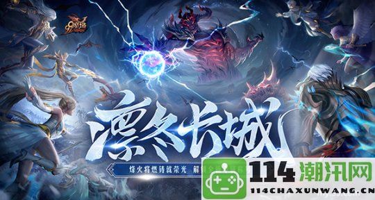 《魔域》新世界盛况空前，全新凛冬片区震撼细节首次揭晓！