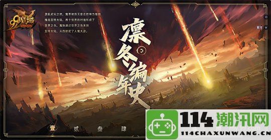 《魔域》新世界盛况空前，全新凛冬片区震撼细节首次揭晓！