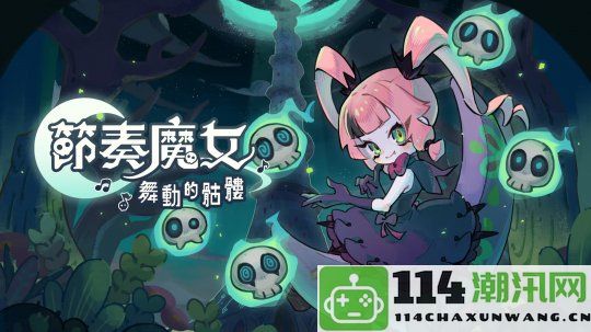 节奏竞技类 roguelike 游戏《节奏魔女 舞动的骷髅》现已上线Steam平台，将于2024年11月正式发布