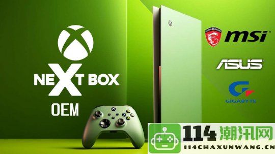 微软计划开放Xbox主机生产许可给第三方厂商，推动多样化市场竞争