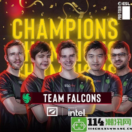 新版本再创辉煌！《DOTA2》梦幻联赛S23Falcons以3:0战胜GG夺得冠军