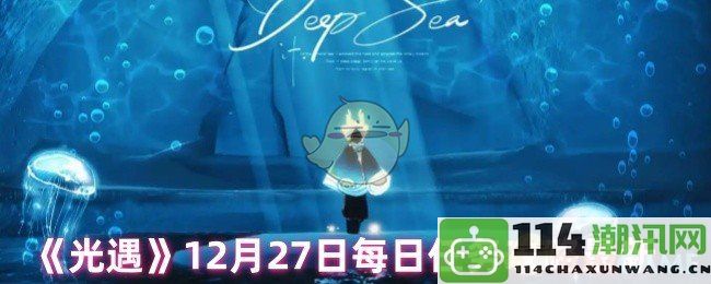 《光遇》12月27日最新每日任务攻略详解与完成技巧