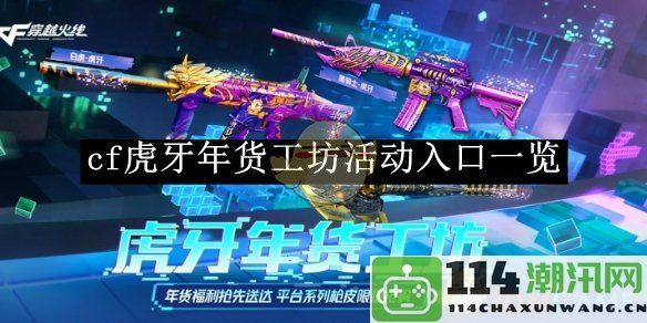 《cf》虎牙年货工坊活动详细入口及玩法介绍