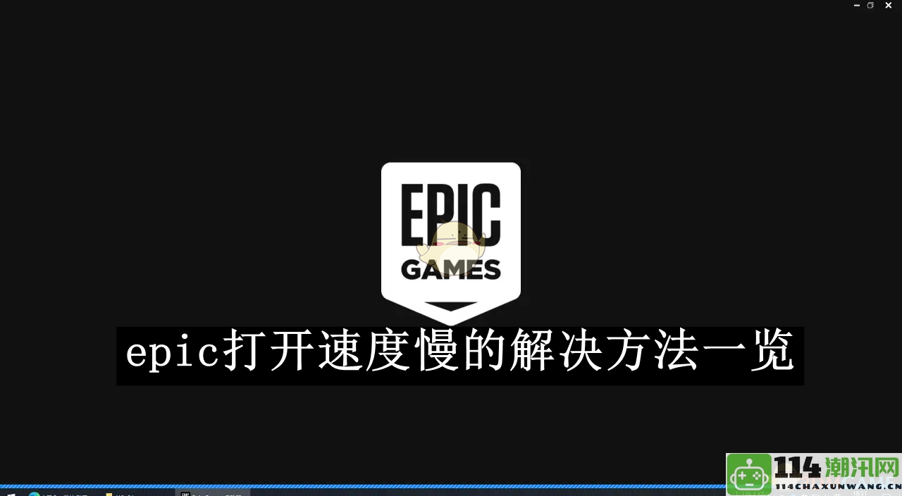 《epic》启动缓慢的多种解决方案及快速优化技巧汇总