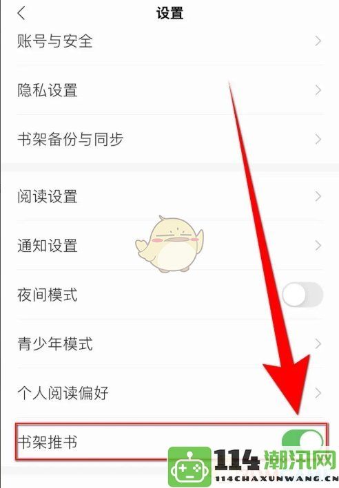 如何开启《掌阅》书架中的推荐书籍功能并进行设置