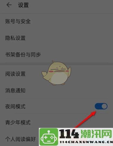 《掌阅》应用中如何设置夜间模式的详细步骤指南