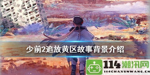 少女前线2:探索追放黄区的高效刷怪策略与地形背景介绍