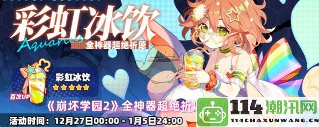 《崩坏学园2》全新神器超绝祈愿活动详细玩法解析与攻略