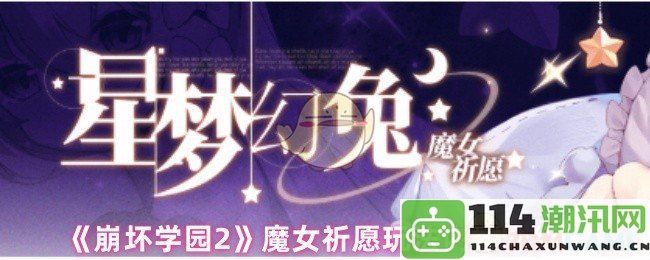 《崩坏学园2》魔女祈愿新玩法深度解析与内容介绍