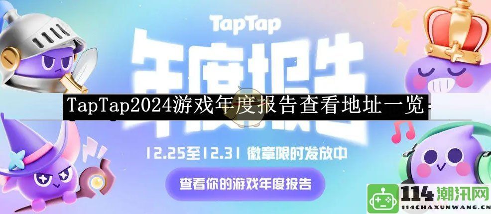 《TapTap》2024年度游戏报告获取方式及地址汇总