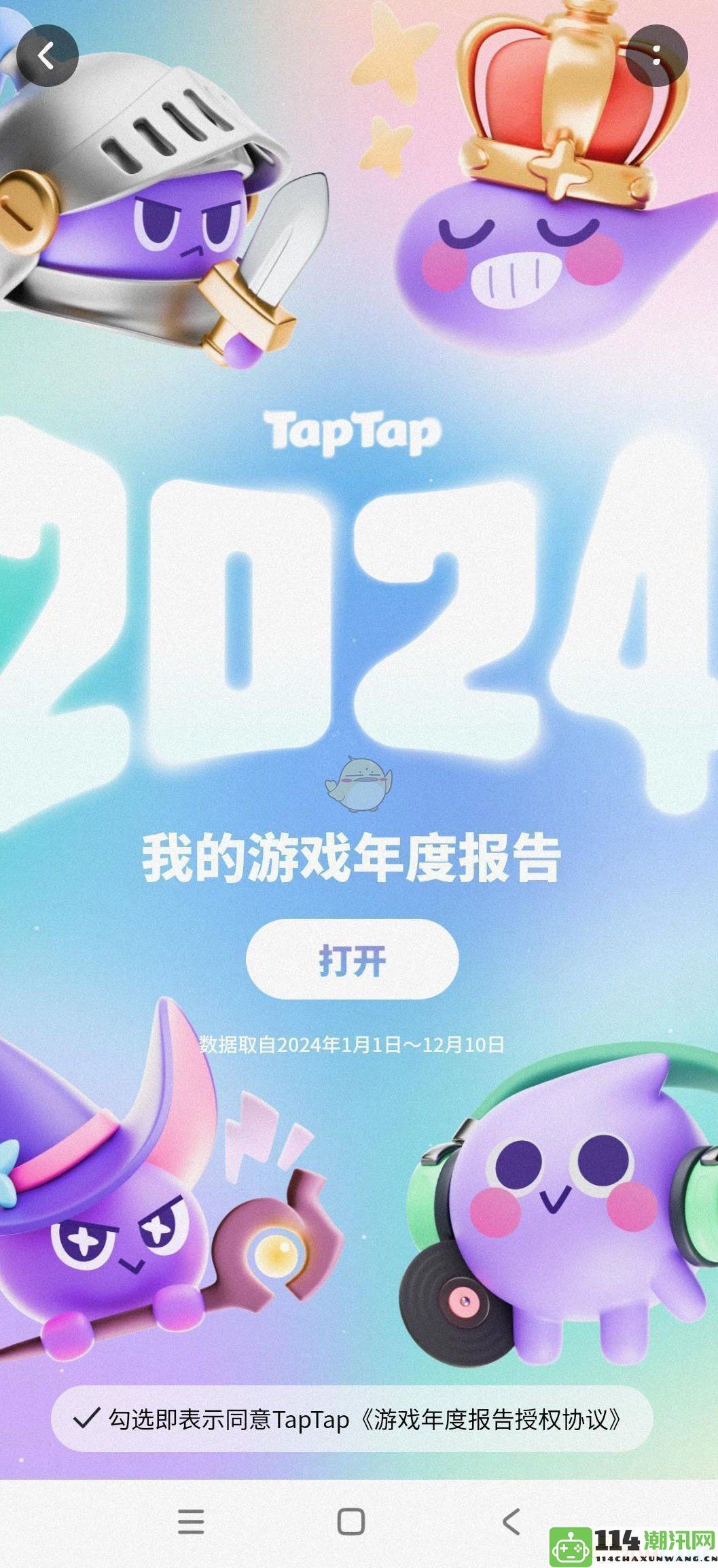 《TapTap》2024年度游戏报告获取方式及地址汇总