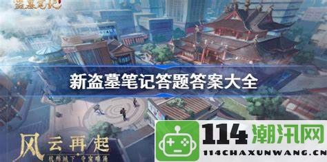 2023年新盗墓笔记最新答题答案解析与分享