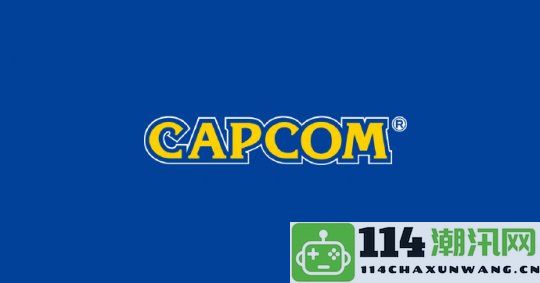 Capcom：致力于重新唤醒那些沉寂已久的游戏IP