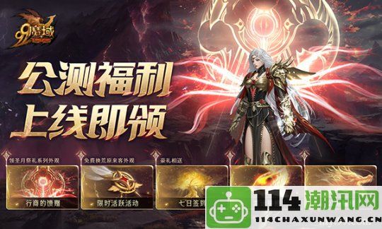 《魔域》全新盛典今日隆重上线！丰富活动与丰厚福利等你来享受！