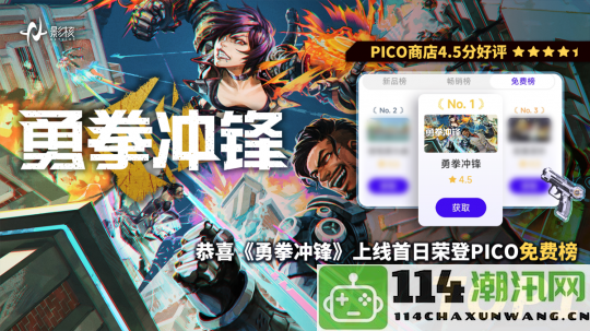 重拳出击，影核《勇拳冲锋》以「免费+内购」模式成功打开国内市场新局面