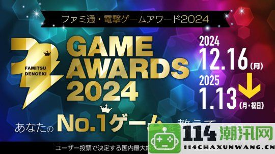 Fami通电击游戏大奖2024正式启动投票环节，获胜者将于明年3月揭晓