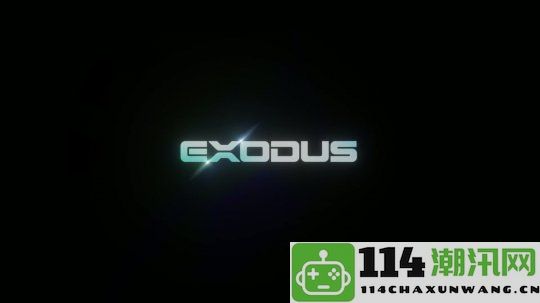 《质量效应》开发团队推出全新科幻RPG《Exodus》实机首发宣传片抢先观看