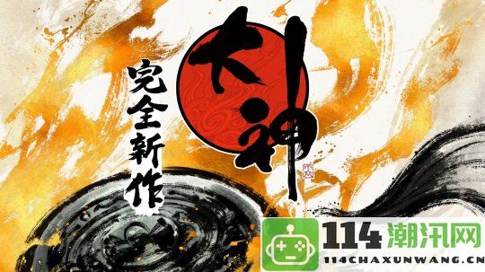 在《鬼武者》和《大神》新作发布后 卡普空宣布将致力于重振经典游戏IP