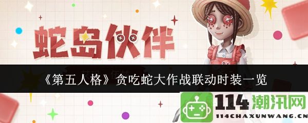 《第五人格》与贪吃蛇大作战全新联动时装详解及展示