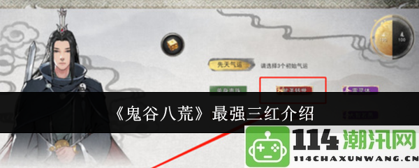 《鬼谷八荒》中的最强三红阵容解析与玩法建议