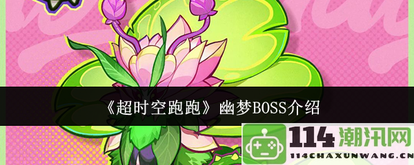 《超时空跑跑》中的幽梦BOSS详解与攻略技巧分享