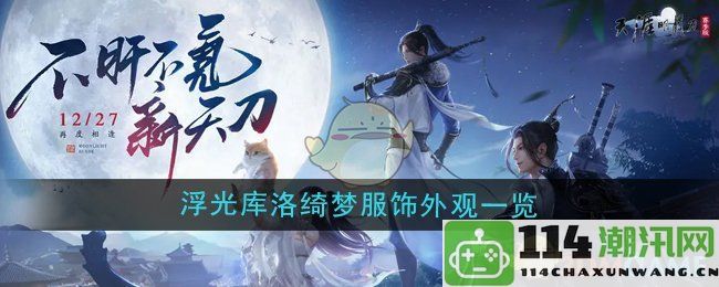 《天涯明月刀手游》携手魔卡少女樱推出浮光库洛绮梦系列服饰外观介绍