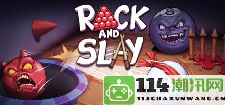 《Rack and Slay》正式上线Steam 探索撞球肉鸽风格的地牢冒险世界