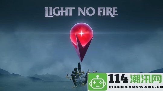 《无人深空》开发团队全新作品《LightNoFire》有望在夏季游戏节上公布最新预告片