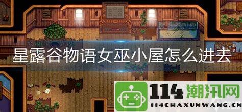 如何进入星露谷物语中的女巫小屋并探索其神秘秘密