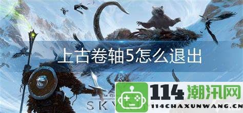 上古卷轴5游戏中如何安全退出并保存进度