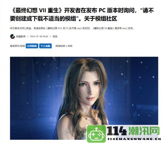 《最终幻想7重生》正式上线PC版本制作人对mod创作可能毁掉游戏感到忧虑