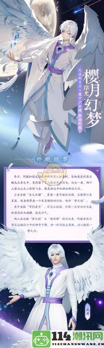 《天涯明月刀手游》与魔卡少女樱联动推出浮光樱月幻梦服饰外观全欣赏