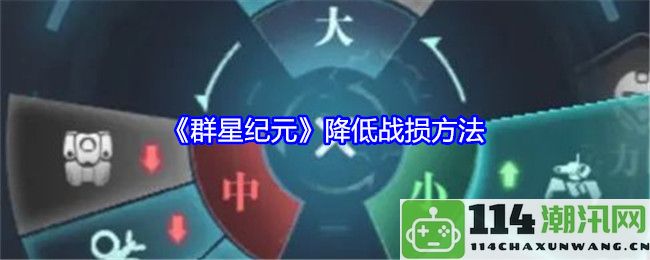 《群星纪元》提升战斗胜率与降低战损的有效策略探讨