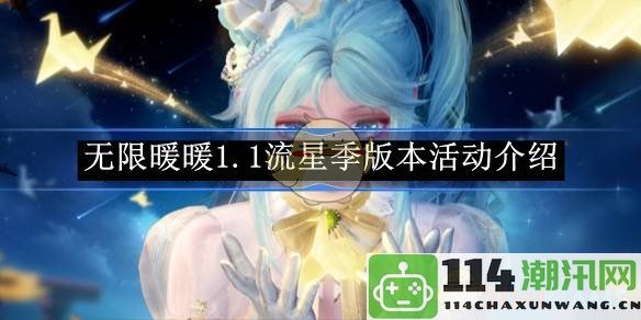 《无限暖暖》1.1流星季版本全新活动详细介绍与玩法解析