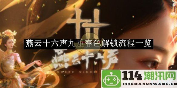 《燕云十六声》九重春色解锁步骤详解及注意事项一览