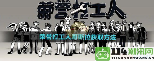 《荣誉打工人》中哥斯拉的获取技巧与攻略分享